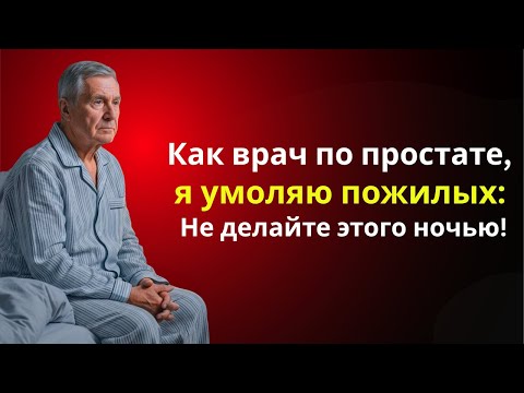 Видео: 5 Ночных Привычек, Которые Увеличивают Простату После 60 Лет, И Как Их Избежать Для Лучшего Сна