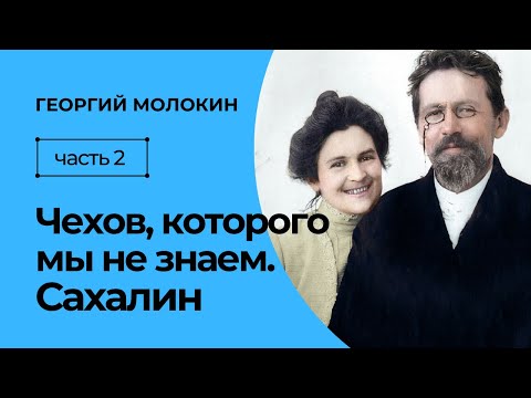 Видео: Чехов, которого мы не знаем. Часть 2. Сахалин | Георгий Молокин