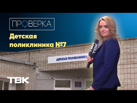 Видео: Детская поликлиника №7 в Красноярске / «Проверка»