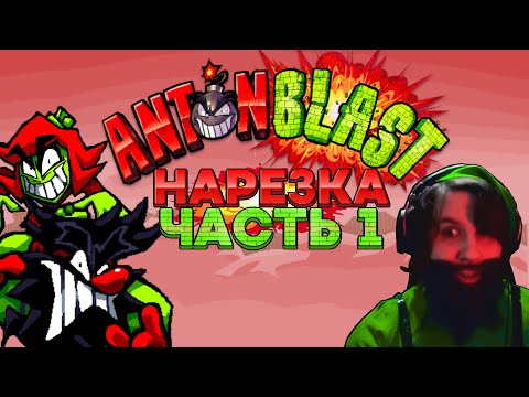 Видео: Бородатый муж Башни Пиццы (ft. Нукид) - ANTONBLAST Часть 1 - Нарезка стрима Сумочкина