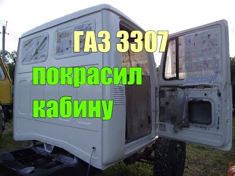 Видео: ГАЗ 3307//ПОКРАСКА КАБИНЫ