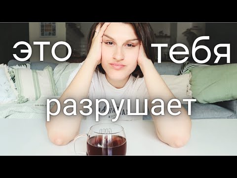 Видео: КАК ПЕРЕСТАТЬ СЕБЯ РАЗРУШАТЬ и НАЧАТЬ ЖИТЬ.