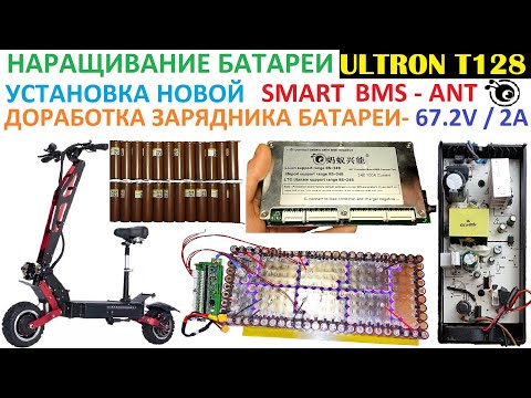 Видео: Как увеличить Ёмкость в ULTRON T128?🔋 Как установить SMART BMS? 🔌+ Доработка Зарядного устройства...