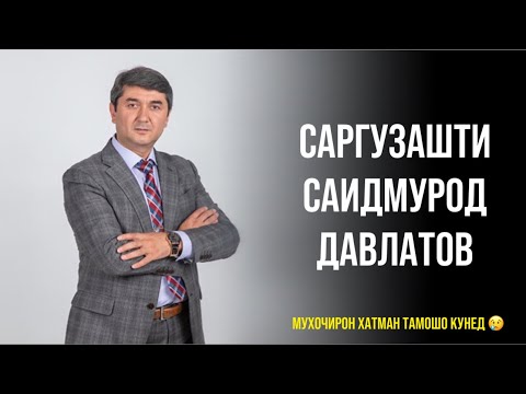 Видео: Саргузашти Саидмурод Давлатов. Чи хел аз карз баромаданд? Тамоми барнома бо оби дида