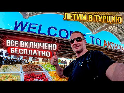 Видео: Летим в Турцию. Все включено бесплатно в аэропорту. Все массово едут в Турцию. Аэропорт переполнен