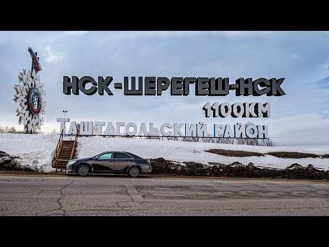 Видео: Короткое путешествие в Шерегеш\1100км туда и обратно за 2 дня\Toyota Camry 55