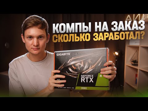 Видео: Собираю ПК на заказ - сколько смог заработать?