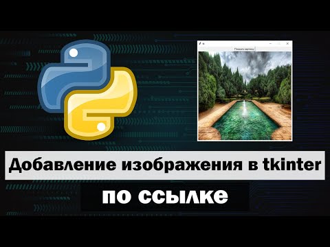 Видео: Добавление изображения по ссылке в tkinter python