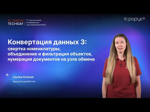 Видео: 1С:Конвертация данных 3 — свёртка номенклатуры, объединение и фильтрация объектов XDTO #RTD2024