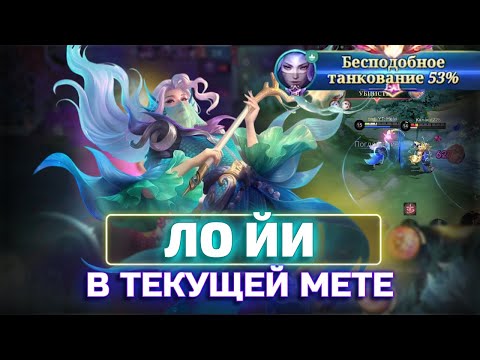 Видео: КАК СЕБЯ ПОКАЗЫВАЕТ ЛО ЙИ В ТЕКУЩЕЙ МЕТЕ? mobile legends
