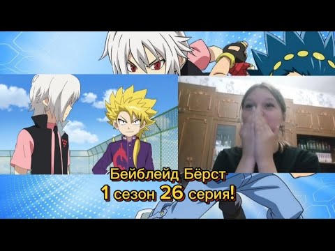 Видео: НОВАЯ КОМАНДА!✨РЕАКЦИЯ НА «БЕЙБЛЕЙД БЁРСТ» 1 СЕЗОН 26 СЕРИЯ!