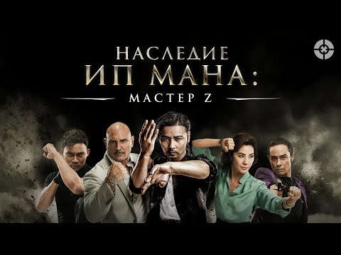 Видео: Мастер Z: Наследие Ип Мана / 2018 / Крутой экшн про одного из соперников легендарного Ип Мана