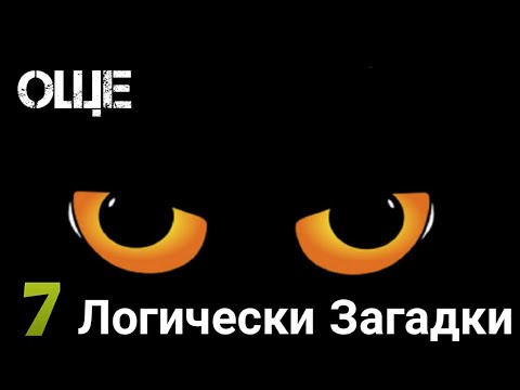 Видео: Още 7 Логически задачи, които ще затруднят ума ви!