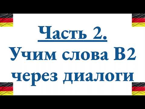 Видео: Диалоги со словами из списка B2 Goethe - чтобы быстро учить новые немецкие слова - 1 часть