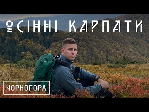 Видео: Осінній похід в гори | Блискавка чуть не вбила нас | г.Шешул | Притулок/Біостаціонар біля г.Петрос