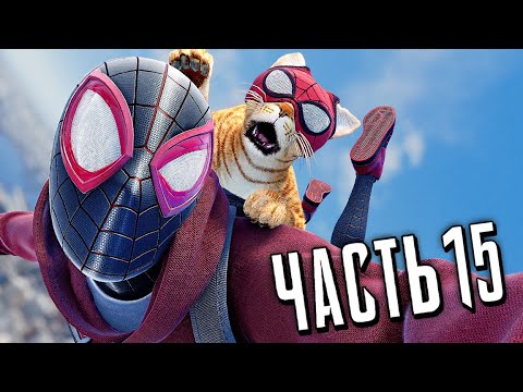 Видео: ЧЕЛОВЕК-ПАУК: МАЙЛЗ МОРАЛЕС PS5 Прохождение - Часть 15 - СОКРОВИЩА