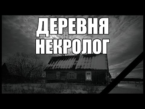 Видео: Страшные истории. ДЕРЕВНЯ. Некролог.