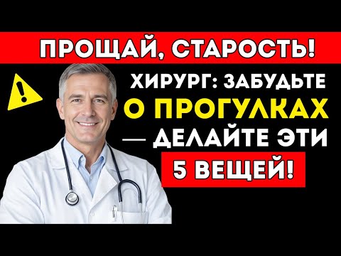 Видео: 60+ Лет 5 Упражнений Лучше, Чем Ходьба (Подтверждено Хирургом) Советы Для Здоровья Пожилых