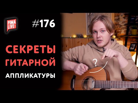 Видео: Секреты аппликатуры на гитаре💥 Как уделать пианиста одной левой❓