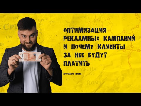 Видео: Оптимизация Рекламных кампаний в Яндекс Директ, что это и почему клиенты за это будут платить