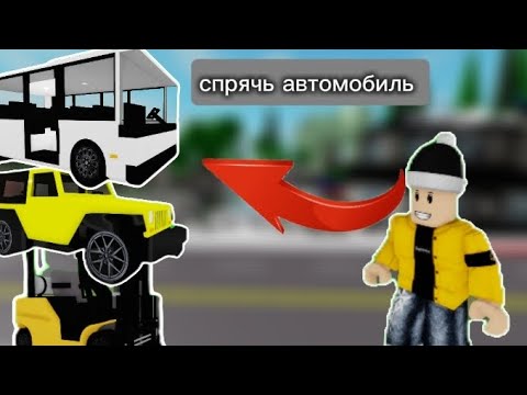 Видео: Brookhaven, но нужно спрятать автомобиль!