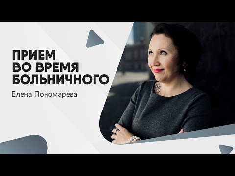 Видео: Можно ли принять на работу во время больничного