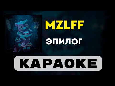 Видео: mzlff - эпилог | караоке | минус | инструментал