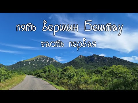 Видео: Бештау (Лисий нос и Козьи скалы), часть 1