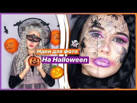 Видео: ИДЕИ ДЛЯ ФОТО НА HALLOWEEN | MiLeR SeN