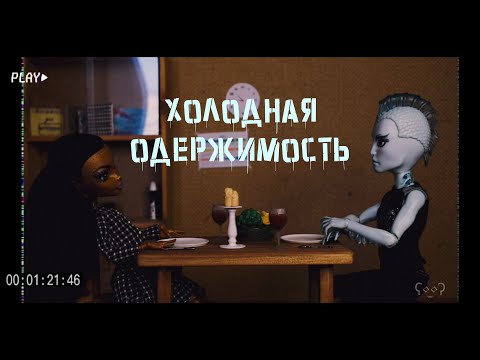 Видео: ХОЛОДНАЯ ОДЕРЖИМОСТЬ_на конкурс от канала Treesa |stop motion| monster high