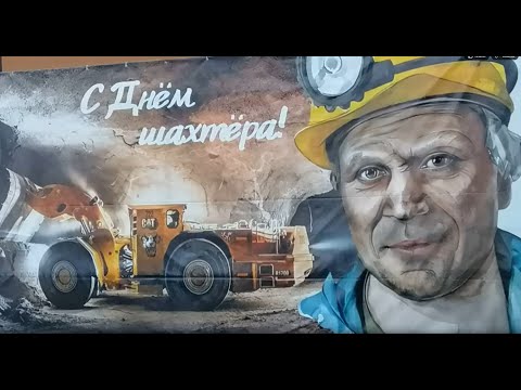 Видео: День Шахтёра в городе Гай   2025 год