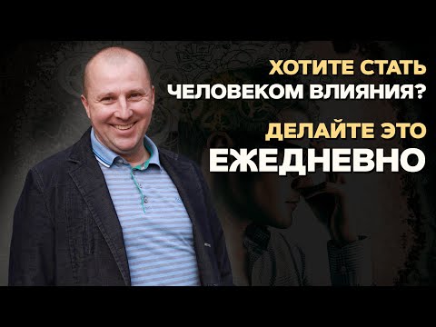 Видео: Как оказывать влияние на других людей. Как стать влиятельным человеком.