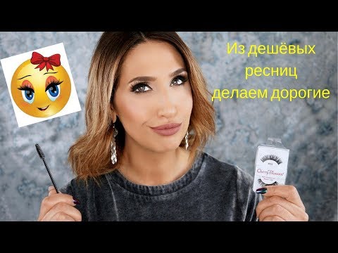 Видео: КРУТЕЙШИЙ ТРЮК С НАКЛАДНЫМИ РЕСНИЦАМИ I ИЗ ДЕШЁВЫХ В ДОРОГИЕ