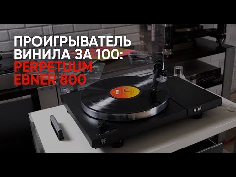 Видео: Проигрыватель винила за 100: Perpetuum Ebner 800