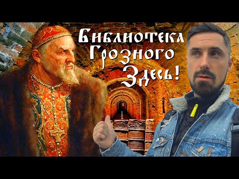 Видео: НАКОНЕЦ-ТО НАШЛАСЬ! БИБЛИОТЕКА ИВАНА ГРОЗНОГО. Александровская Слобода. Александров.