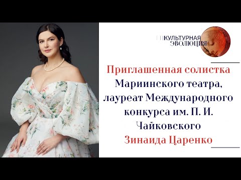 Видео: Приглашенная солистка Мариинского театра Зинаида Царенко