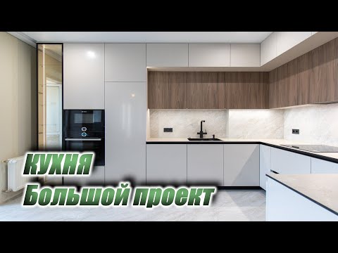 Видео: БОЛЬШАЯ КУХНЯ в современном стиле.