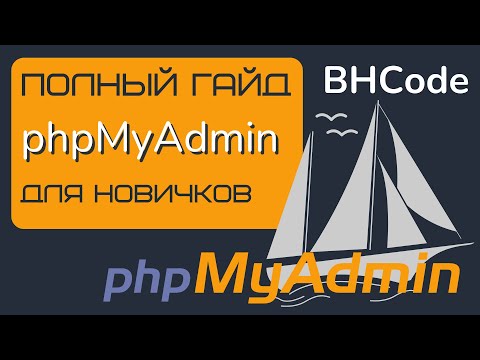 Видео: Полный гайд по phpMyAdmin для новичков.