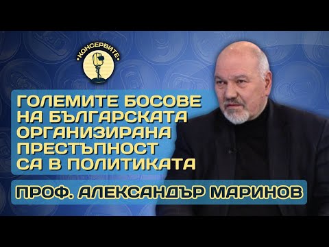 Видео: БОСОВЕТЕ НА БЪЛГАРСКАТА ОРГАНИЗИРАНА ПРЕСТЪПНОСТ СА В ПОЛИТИКАТА - ПРОФ.АЛЕКСАНДЪР МАРИНОВ