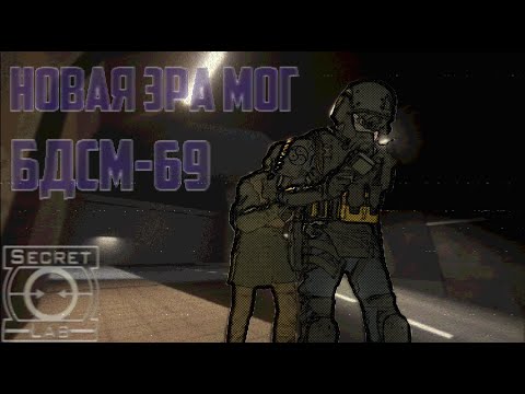 Видео: Реклама от МОГ БДCM-69 | SCP:SL
