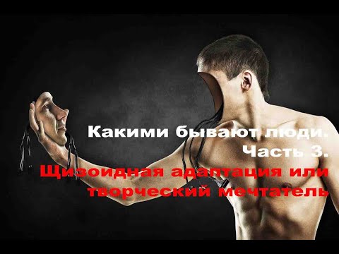 Видео: Какими бывают люди. Часть 3. Шизоидная адаптация или творческий мечтатель