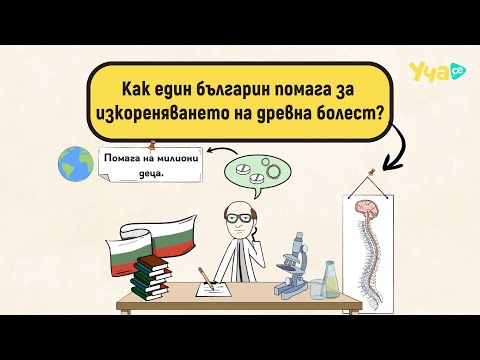 Видео: Как един българин помага за изкореняването на древна болест?