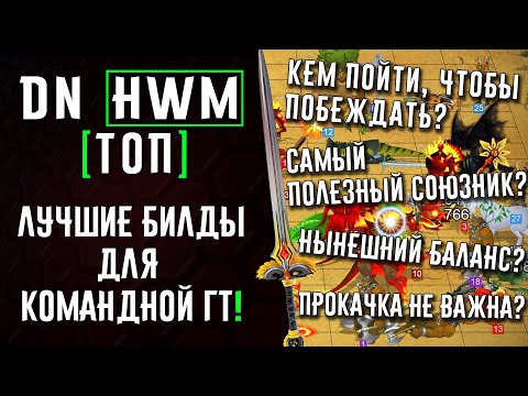 Видео: Лучшие билды для парной ГТ  | #ГВД | DN ТОП