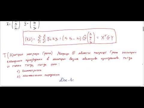 Видео: ЛА2-12 Матрица Грама. Норма. Ортогонализация Грама-Шмидта