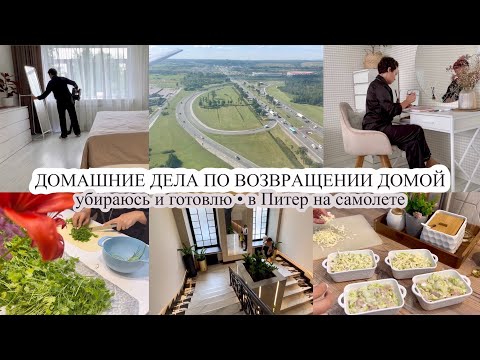 Видео: Домашние дела по возвращении домой 🏠 УБИРАЮСЬ И ГОТОВЛЮ🧑‍🍳 В Питер на самолете✈️