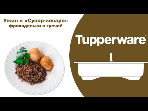 Видео: Фрикадельки с гречей. Супер-повар Tupperware
