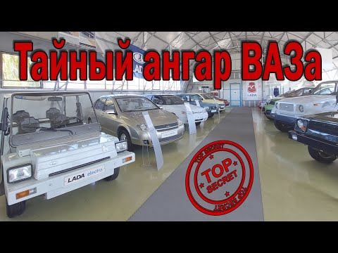 Видео: Ангар экспериментальных моделей ВАЗа