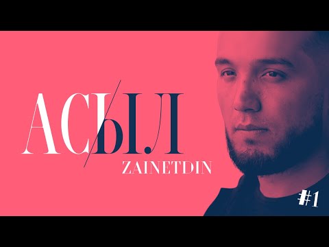 Видео: АСЫЛ - ZAINETDIN