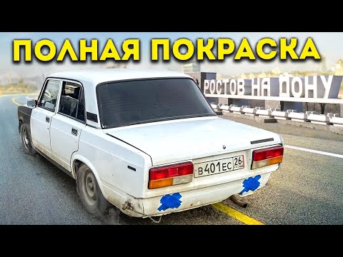 Видео: ПОЕХАЛ В РОСТОВ НА СЕМЁРКЕ НА ПОЛНУЮ ПОКРАСКУ
