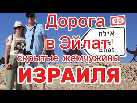 Видео: Чем станет дорога в Эйлат? Отель "Кинг Соломон" в Эйлате. Не предвзятое мнение